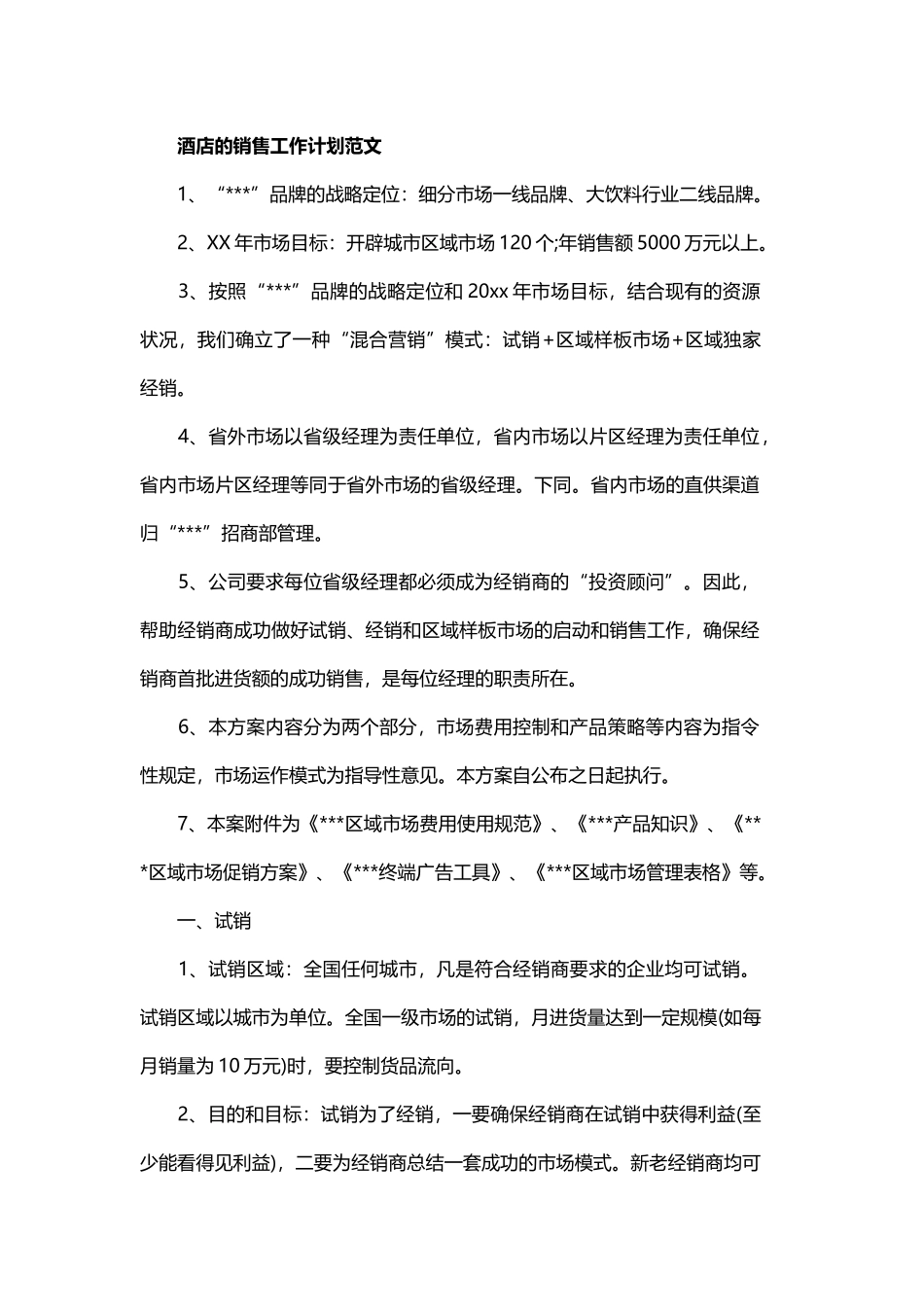 2019酒店的销售工作计划范文与酒店销售工作计划2019范文.docx_第3页