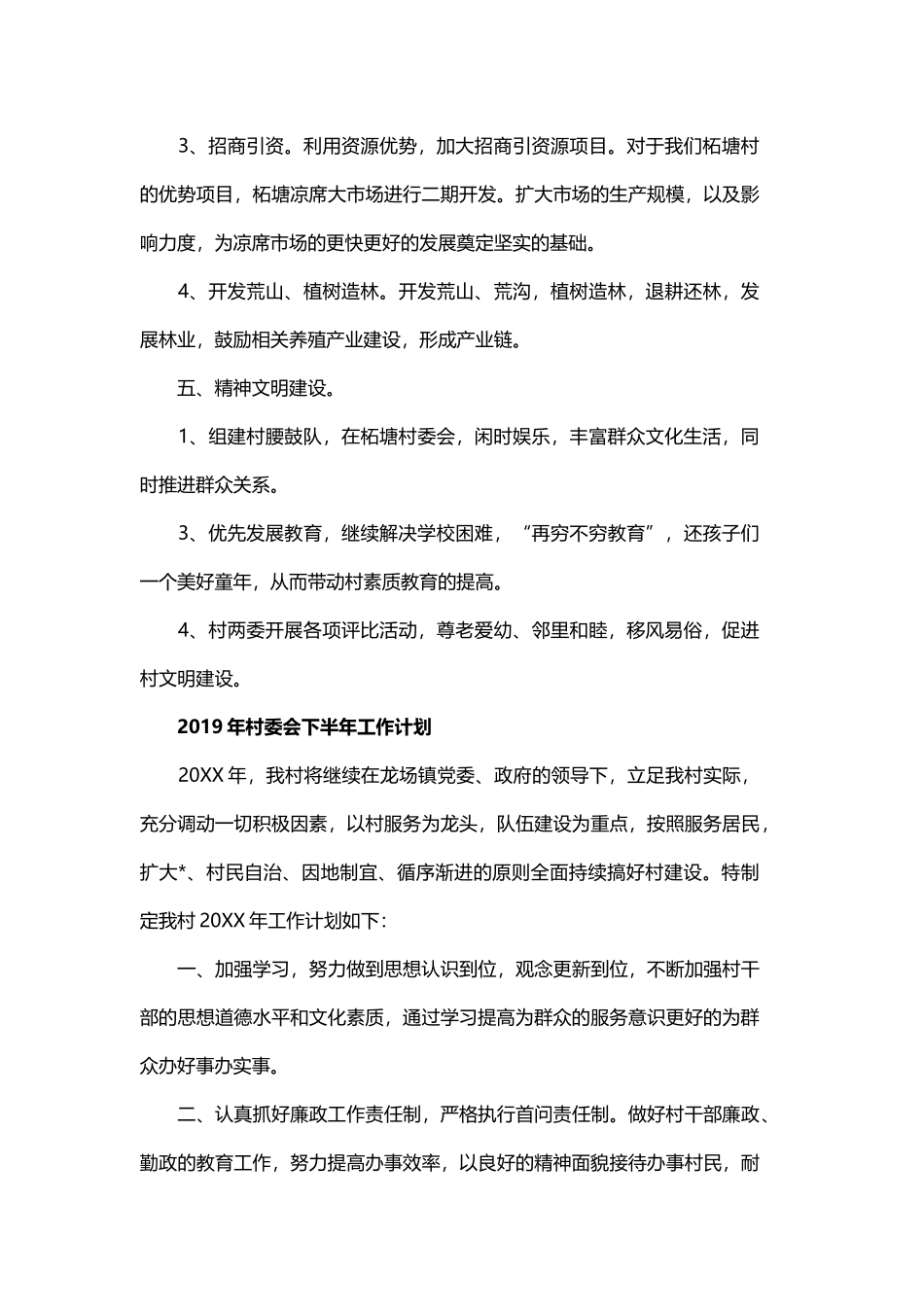 2019年村委会下半年工作计划与小区物业年度工作计划范文2019.docx_第3页