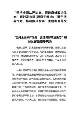 “坚持全面从严治党、营造良好政治生态”研讨发言稿(领导干部)与“勇于担当作为、推动振兴发展”主题发言范文.docx
