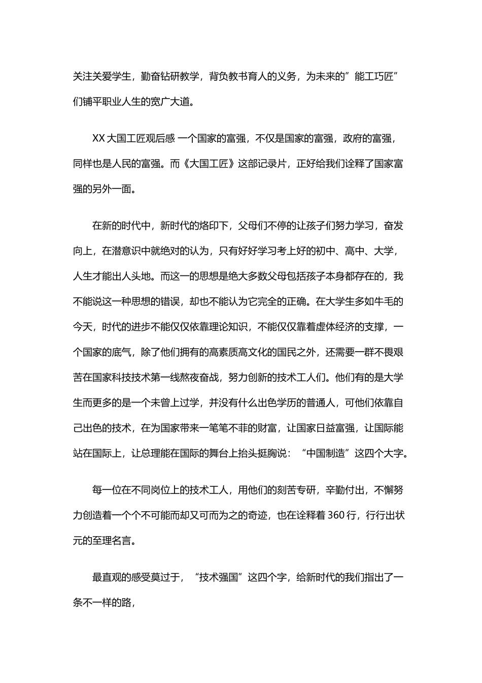 《大国工匠》观后感十二篇.docx_第3页