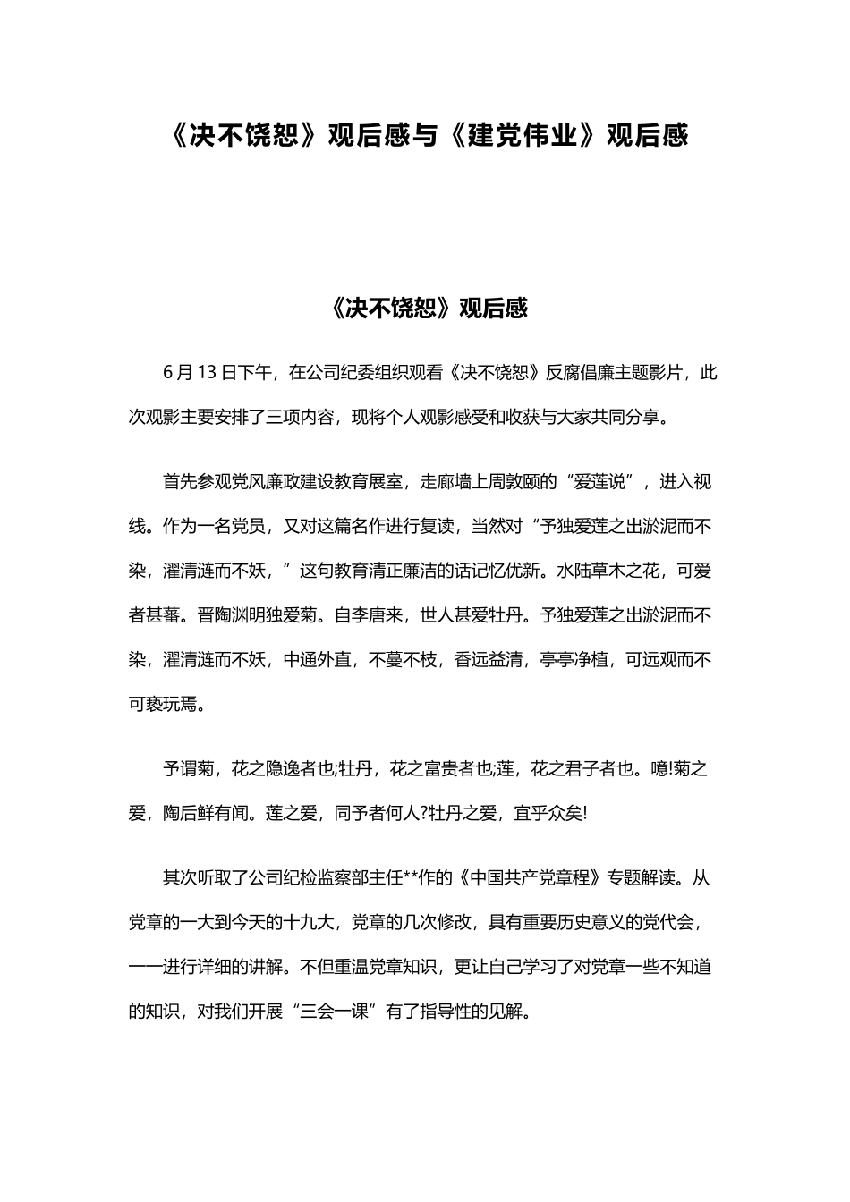 《决不饶恕》观后感与《建党伟业》观后感.docx_第1页