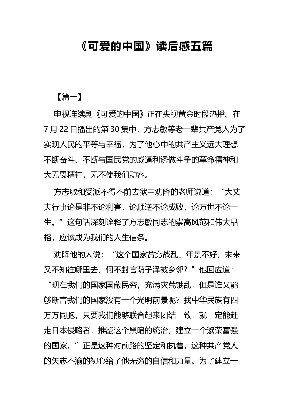 《可爱的中国》读后感五篇.docx_第1页