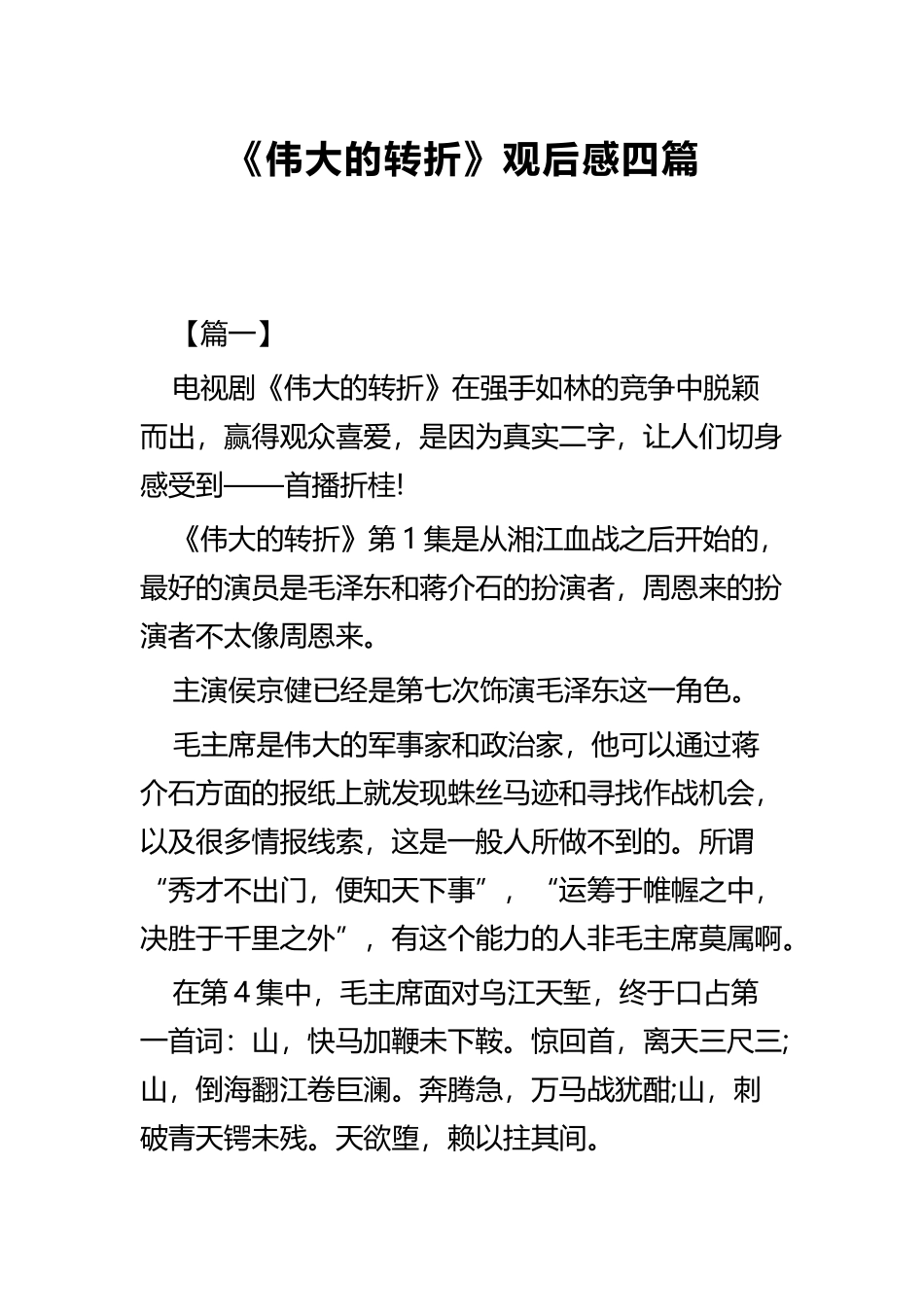 《伟大的转折》观后感四篇.docx_第1页