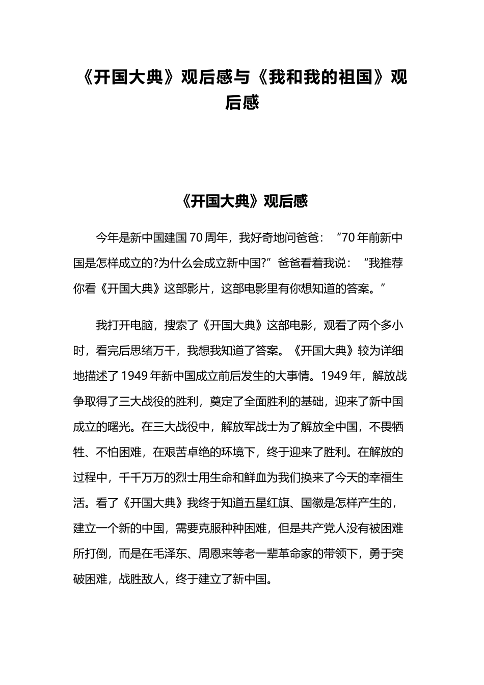 《开国大典》观后感与《我和我的祖国》观后感.docx_第1页