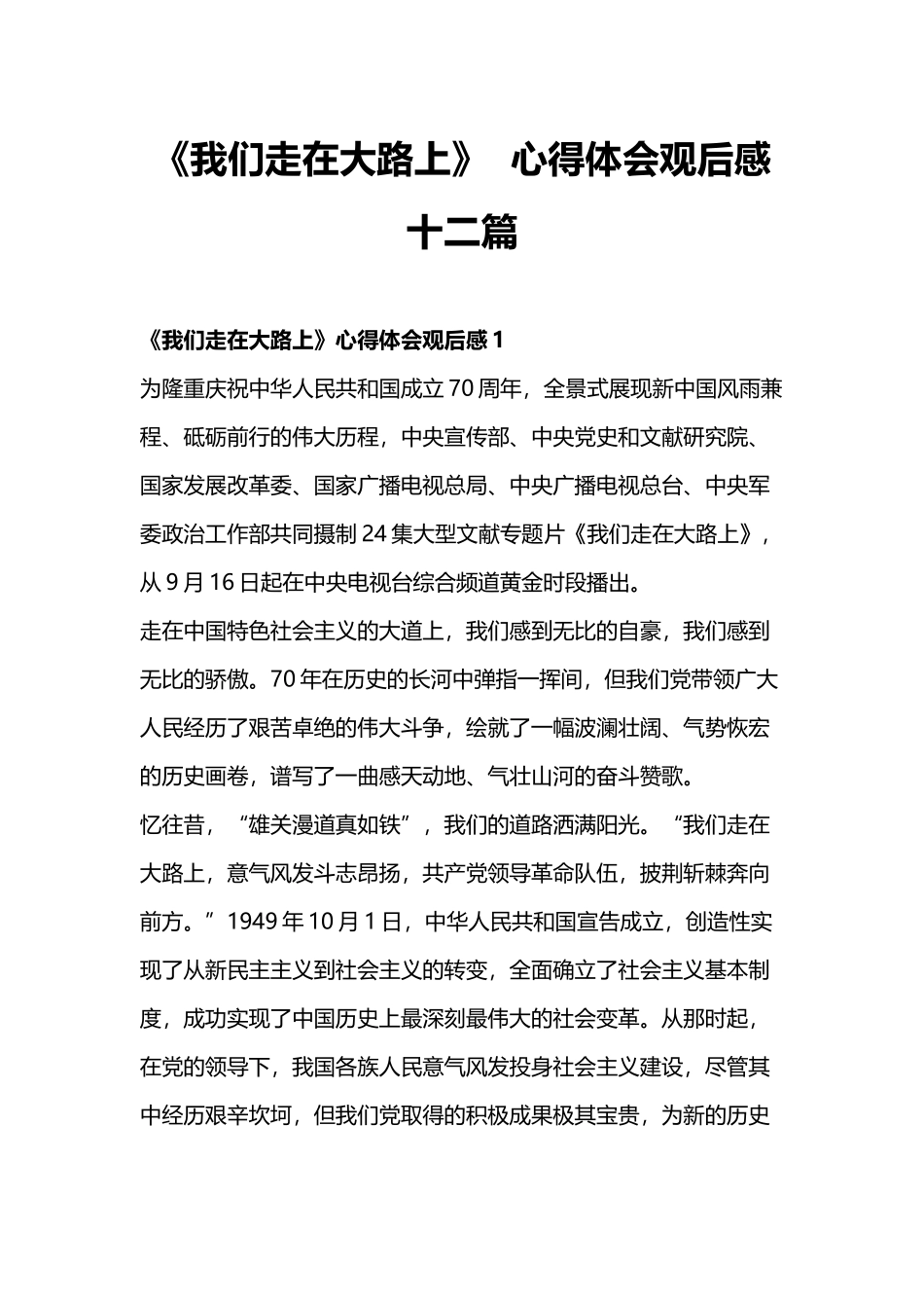 《我们走在大路上》心得体会观后感十二篇.docx_第1页