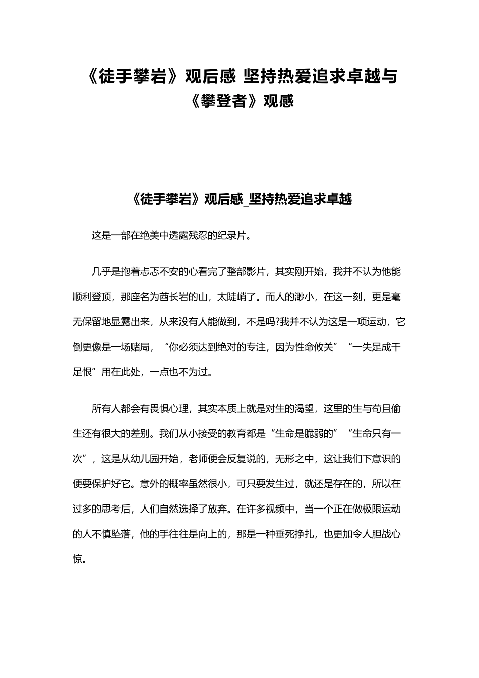 《徒手攀岩》观后感 坚持热爱追求卓越与《攀登者》观感.docx_第1页