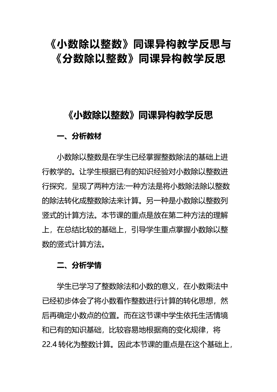 《小数除以整数》同课异构教学反思与《分数除以整数》同课异构教学反思.docx_第1页