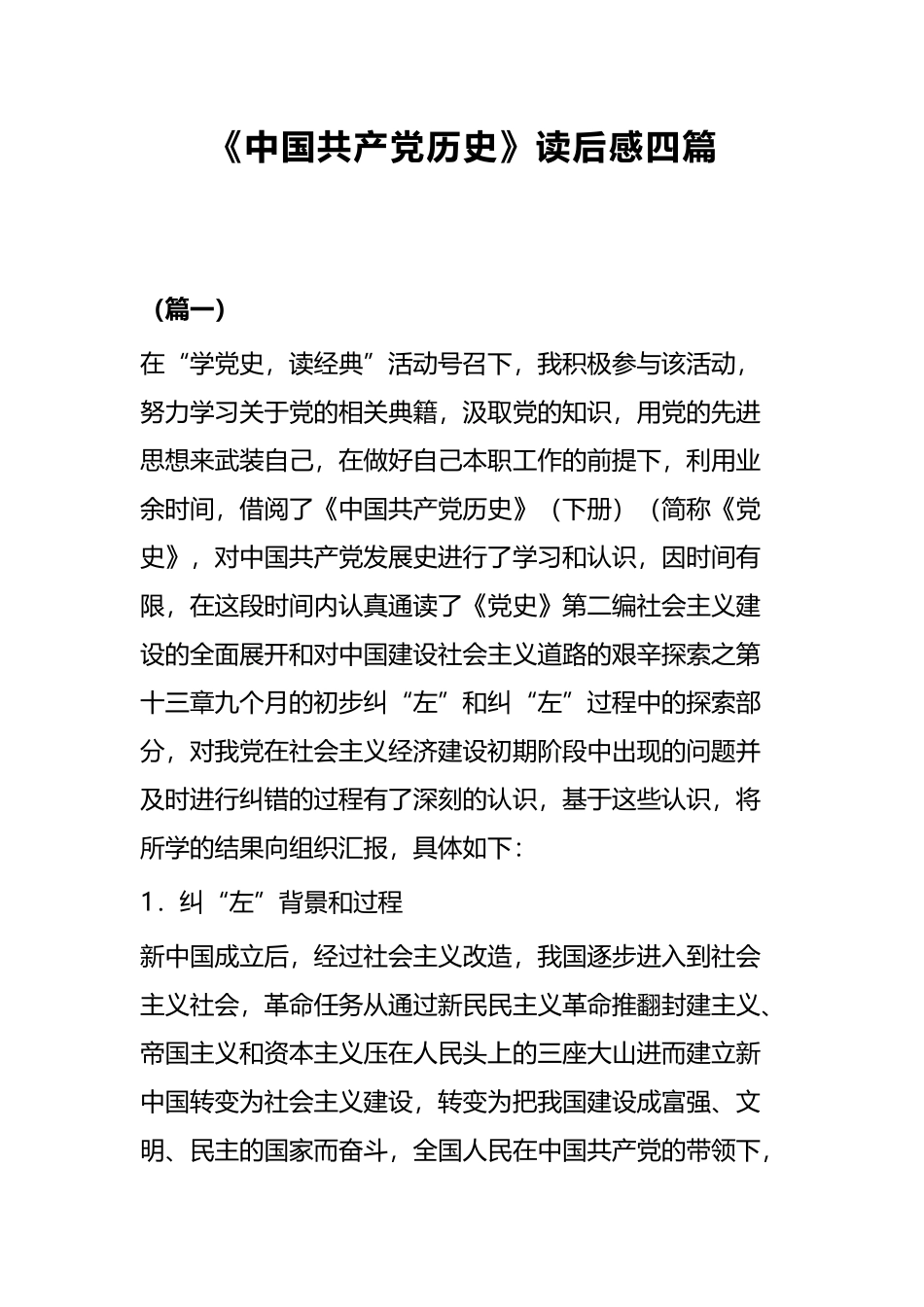 《中国共产党历史》读后感四篇.docx_第1页