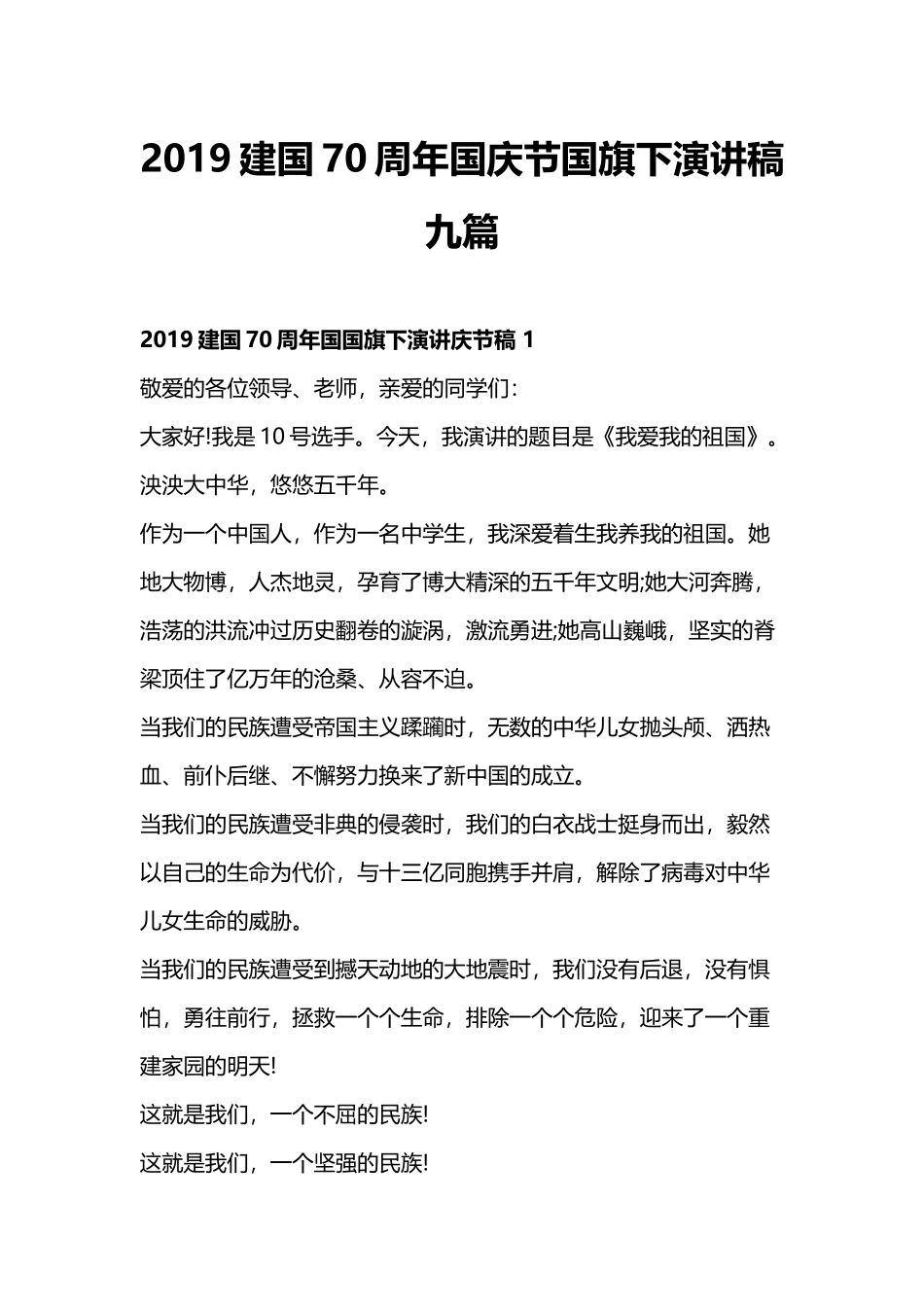 2019建国70周年国庆节国旗下演讲稿九篇.docx_第1页