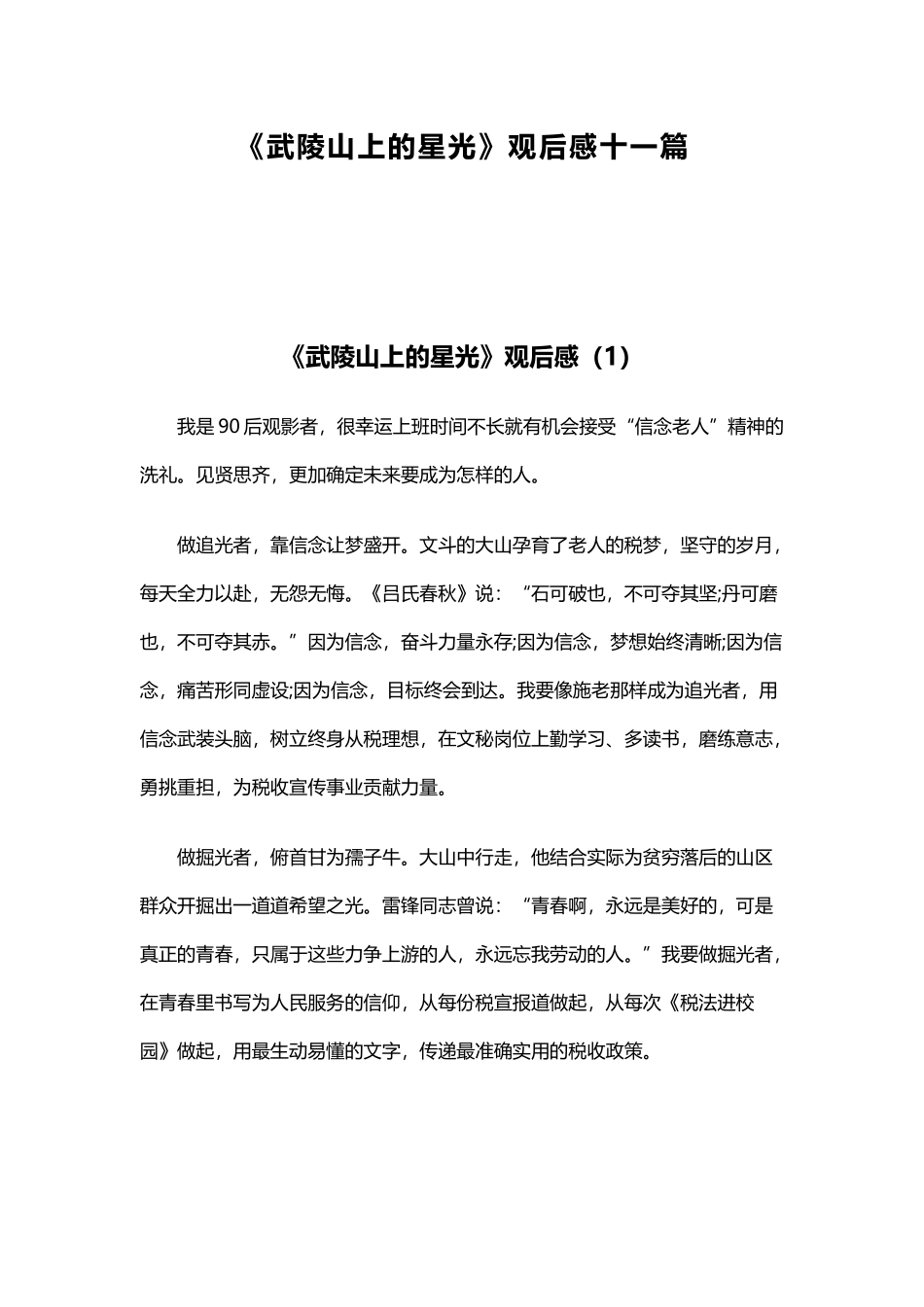 《武陵山上的星光》观后感十一篇.docx_第1页