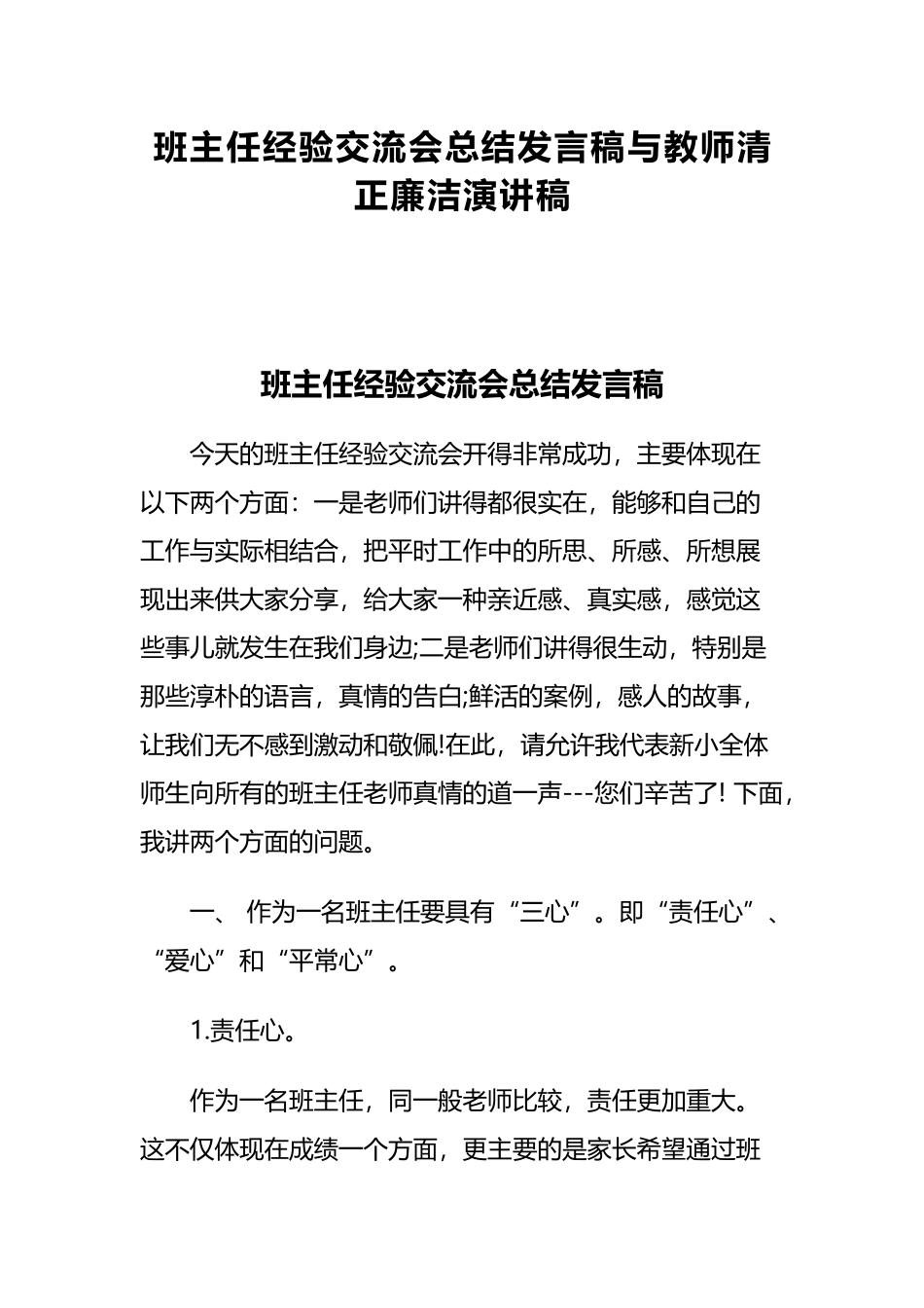 班主任经验交流会总结发言稿与教师清正廉洁演讲稿.docx_第1页