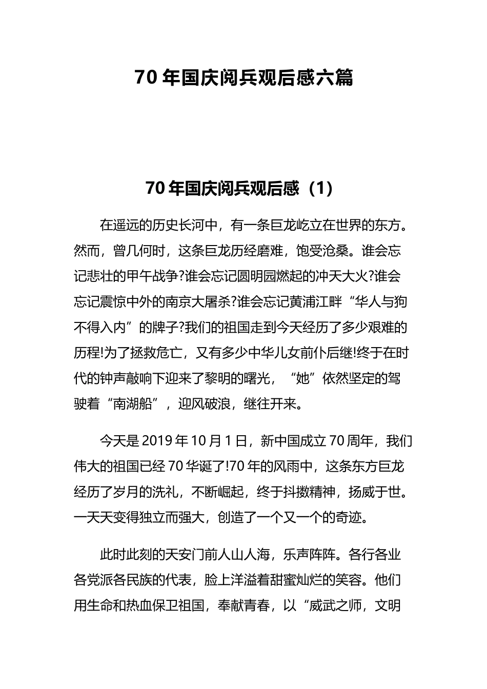 70年国庆阅兵观后感六篇.docx_第1页