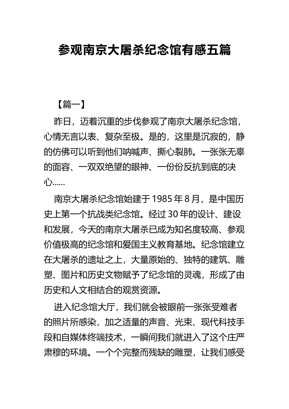 参观南京大屠杀纪念馆有感共五篇.docx_第1页