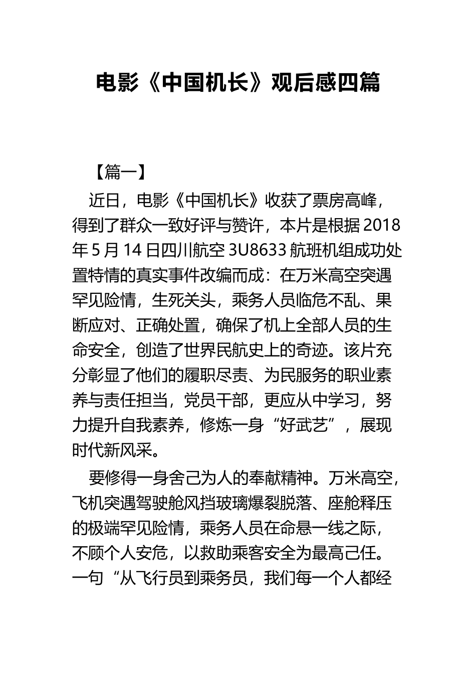 电影《中国机长》观后感四篇.docx_第1页