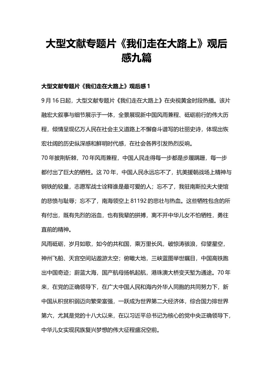 大型文献专题片《我们走在大路上》观后感九篇.docx_第1页