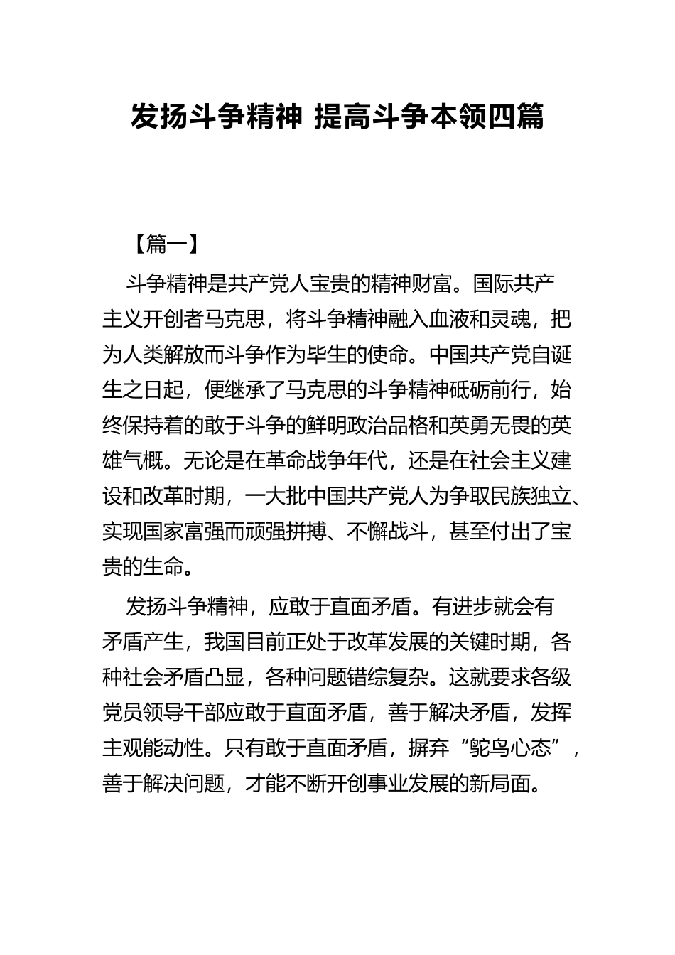 发扬斗争精神 提高斗争本领四篇.docx_第1页