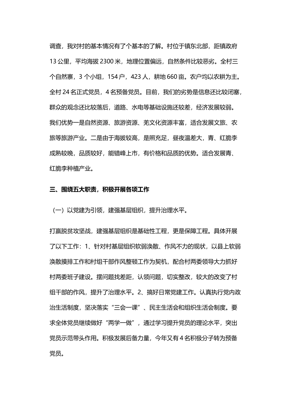 第一书记驻村期间述职报告与镇支部书记个人述职报告.docx_第2页