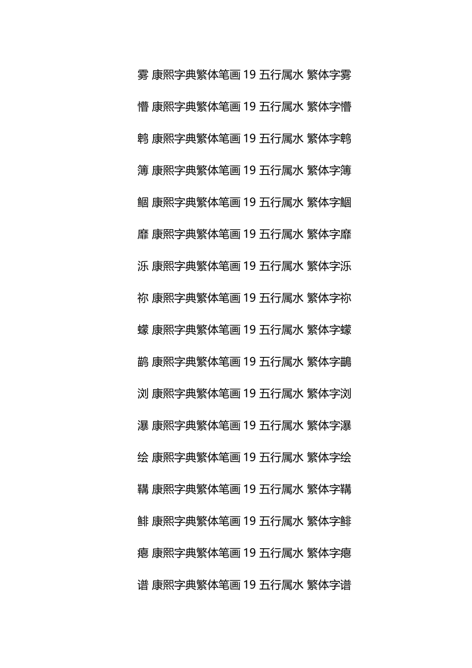 繁体字19画属水的字.docx_第2页