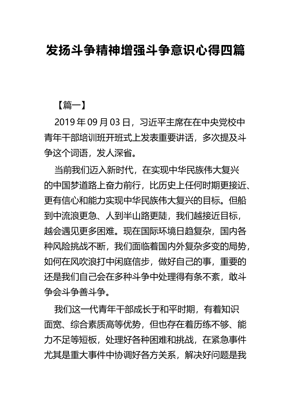 发扬斗争精神增强斗争意识心得四篇.docx_第1页