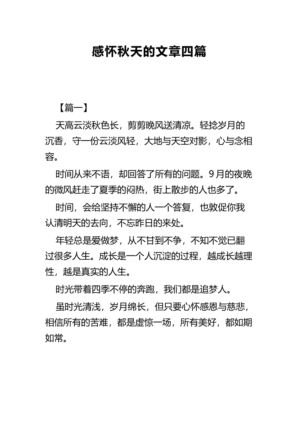 感怀秋天的文章四篇.docx_第1页
