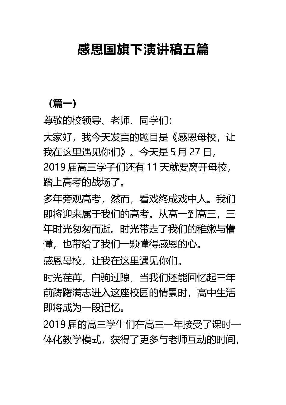 感恩国旗下演讲稿五篇.docx_第1页