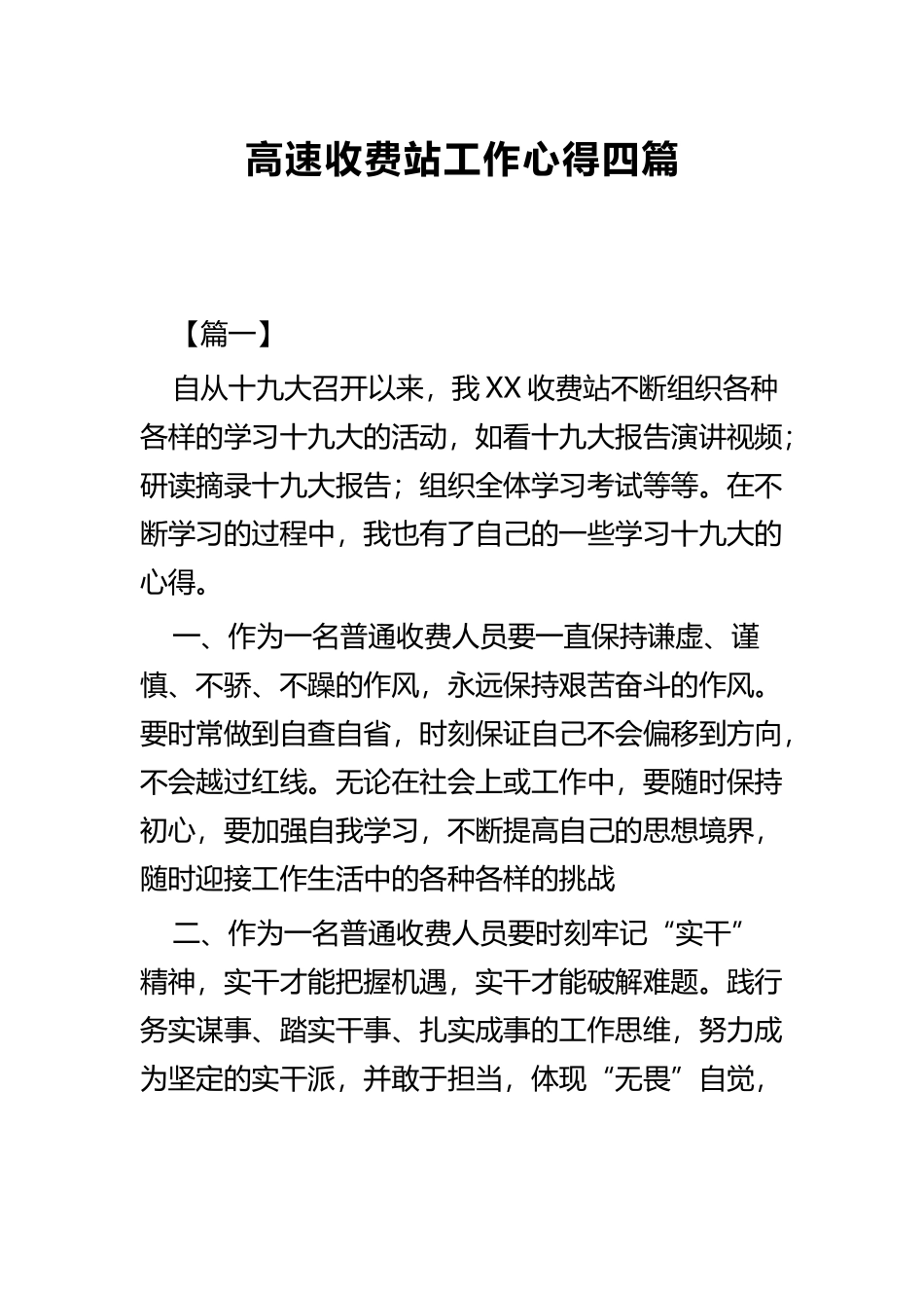 高速收费站工作心得四篇.docx_第1页