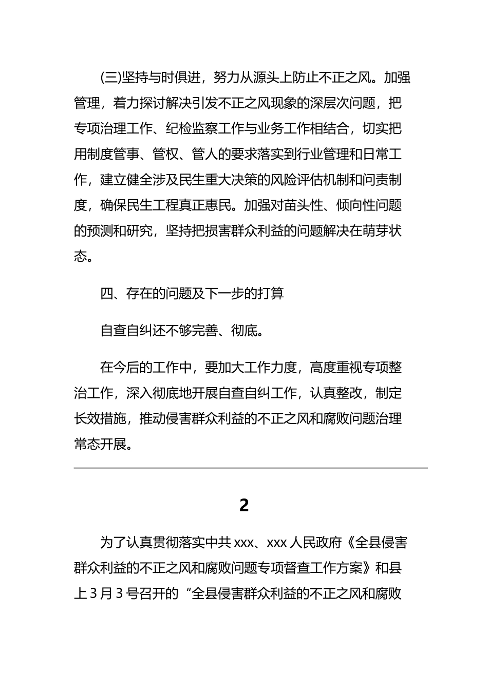 关于侵害群众利益不正之风和腐败问题专项整治工作的推进报告三篇.docx_第3页