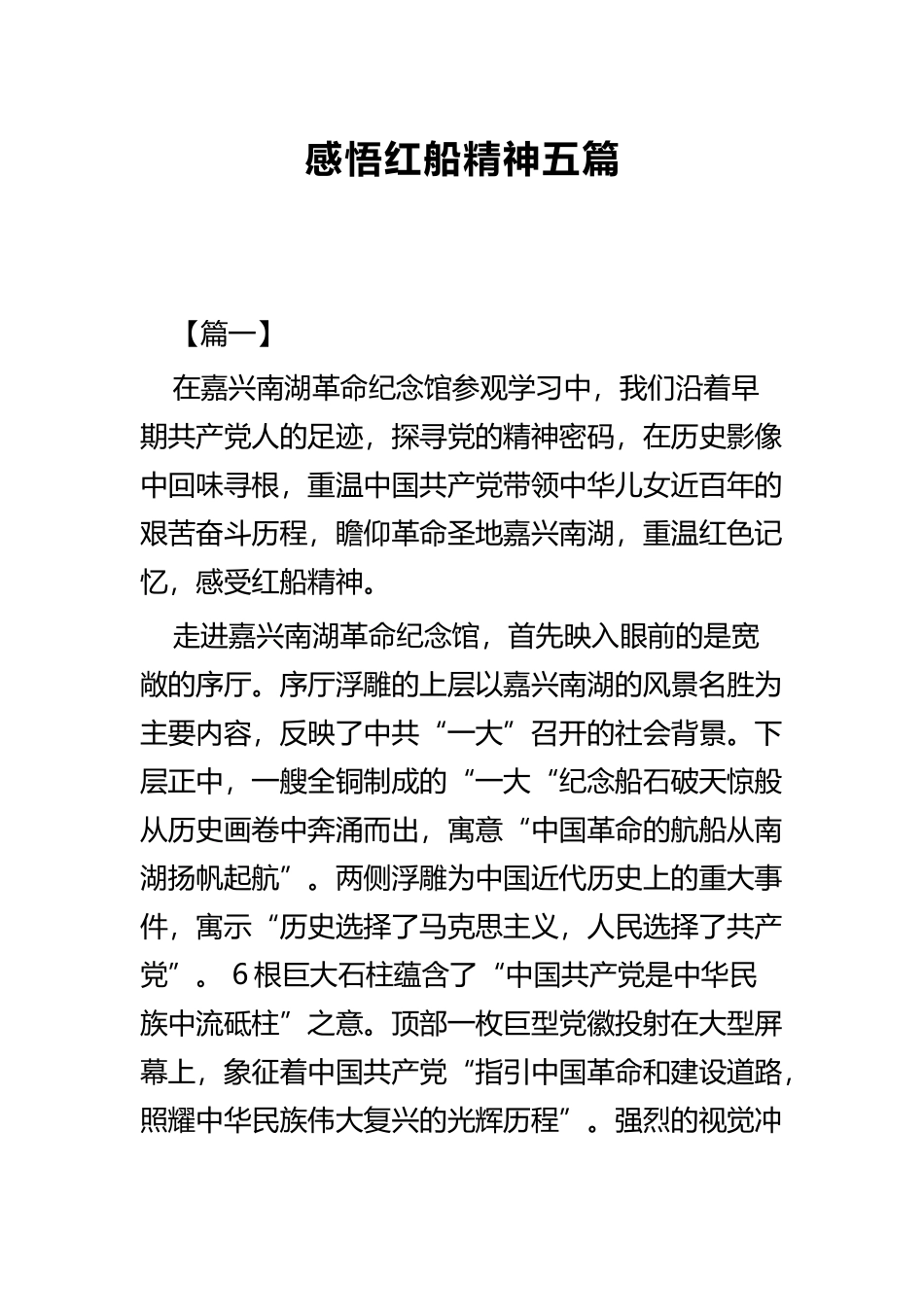 感悟红船精神五篇.docx_第1页