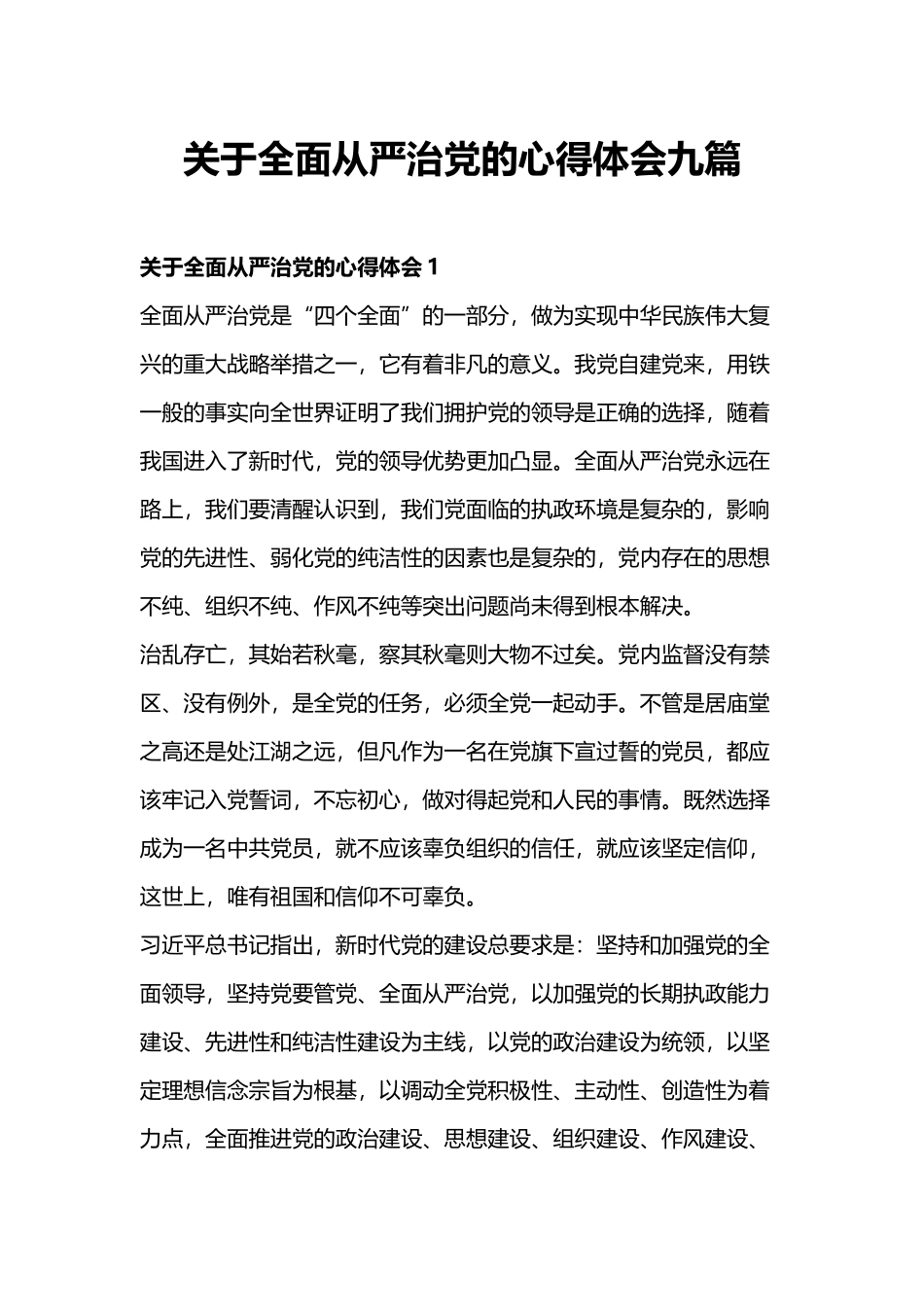 关于全面从严治党的心得体会九篇.docx_第1页