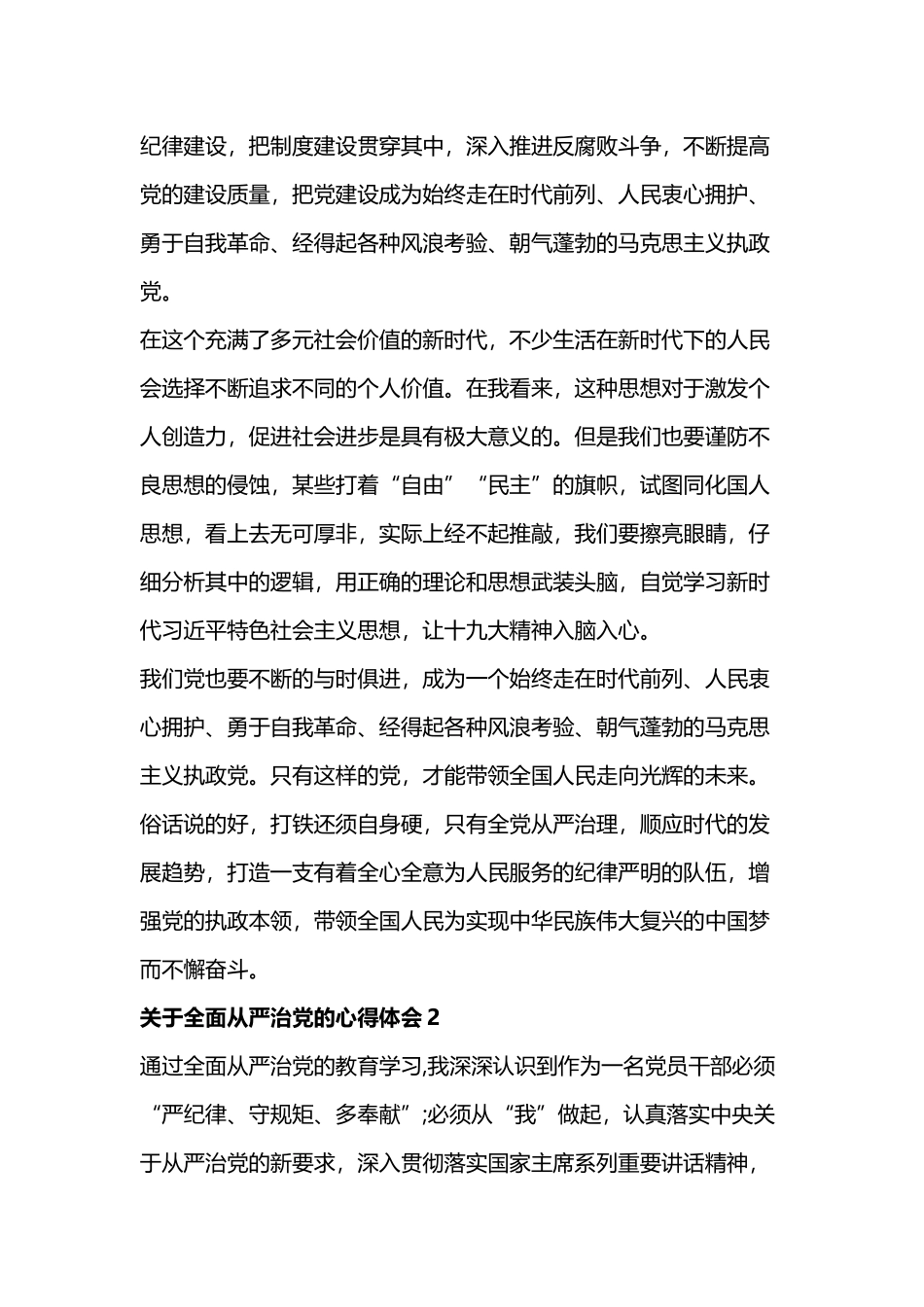 关于全面从严治党的心得体会九篇.docx_第2页