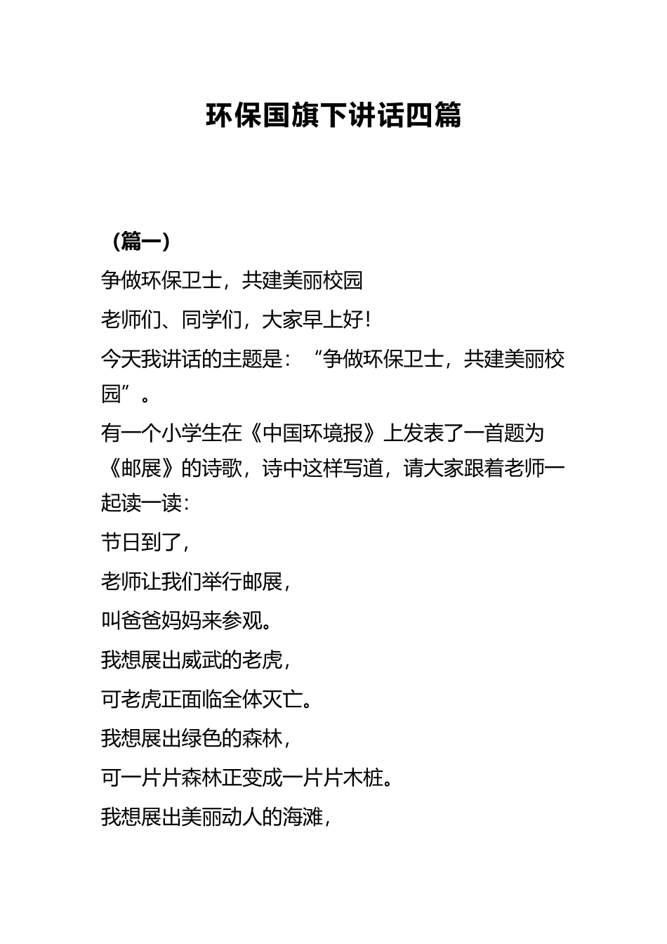 环保国旗下讲话四篇.docx_第1页