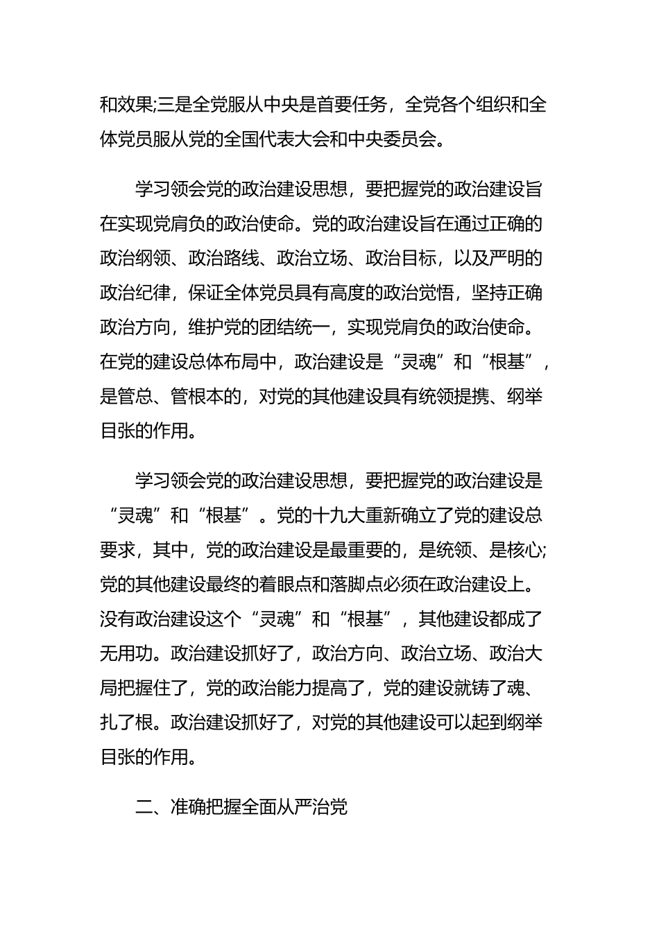 加强政治建设全面从严治党发言稿三篇 (2).docx_第2页