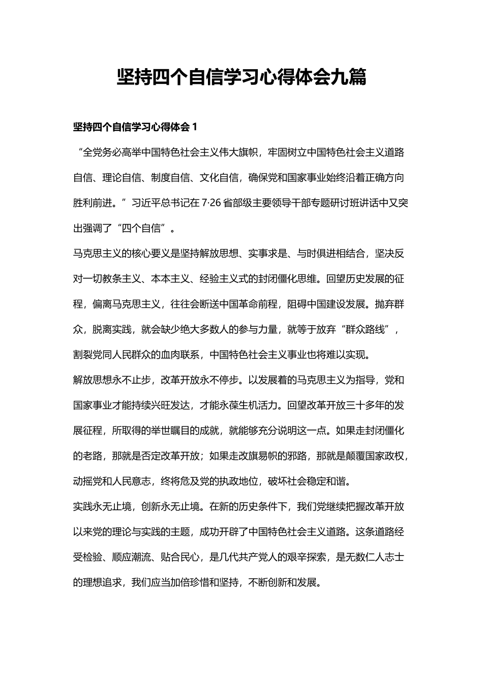 坚持四个自信学习心得体会九篇.docx_第1页
