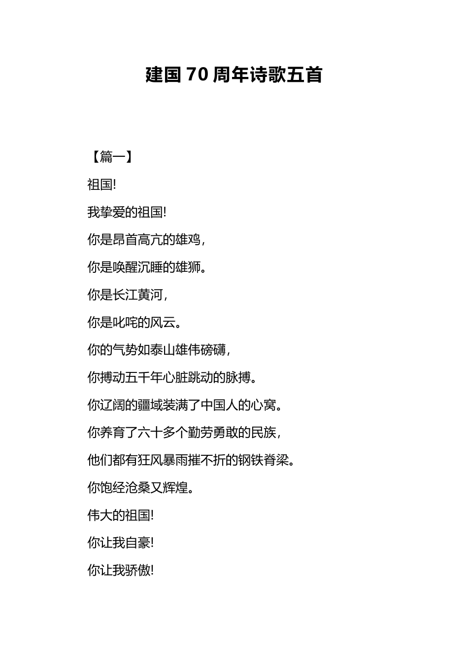 建国70周年诗歌五首.docx_第1页