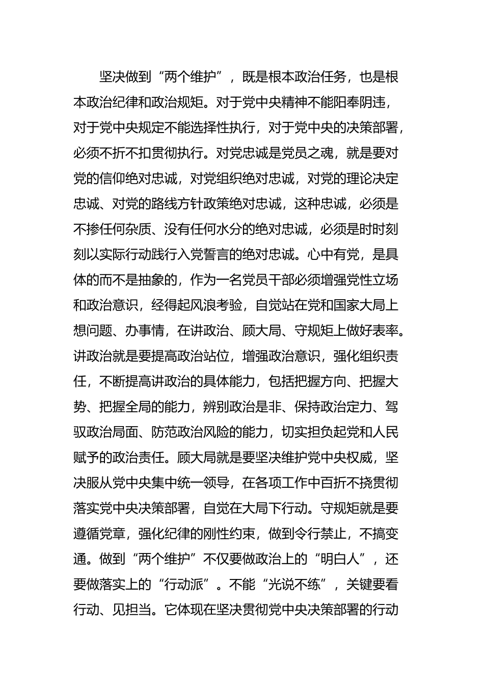 坚守绝对忠诚坚守绝对忠诚,做到两个维护研讨发言稿与围绕“牢固树立底线思维,防范化解重大风险”研讨发言范文.docx_第2页