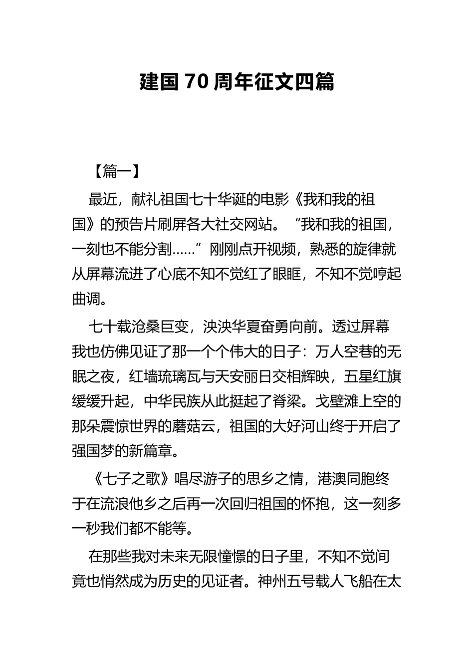 建国70周年征文四篇 (2).docx_第1页