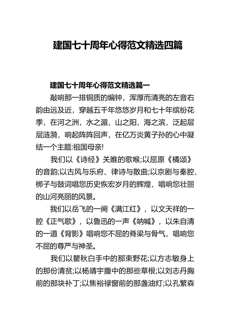 建国七十周年心得范文精选四篇.docx_第1页
