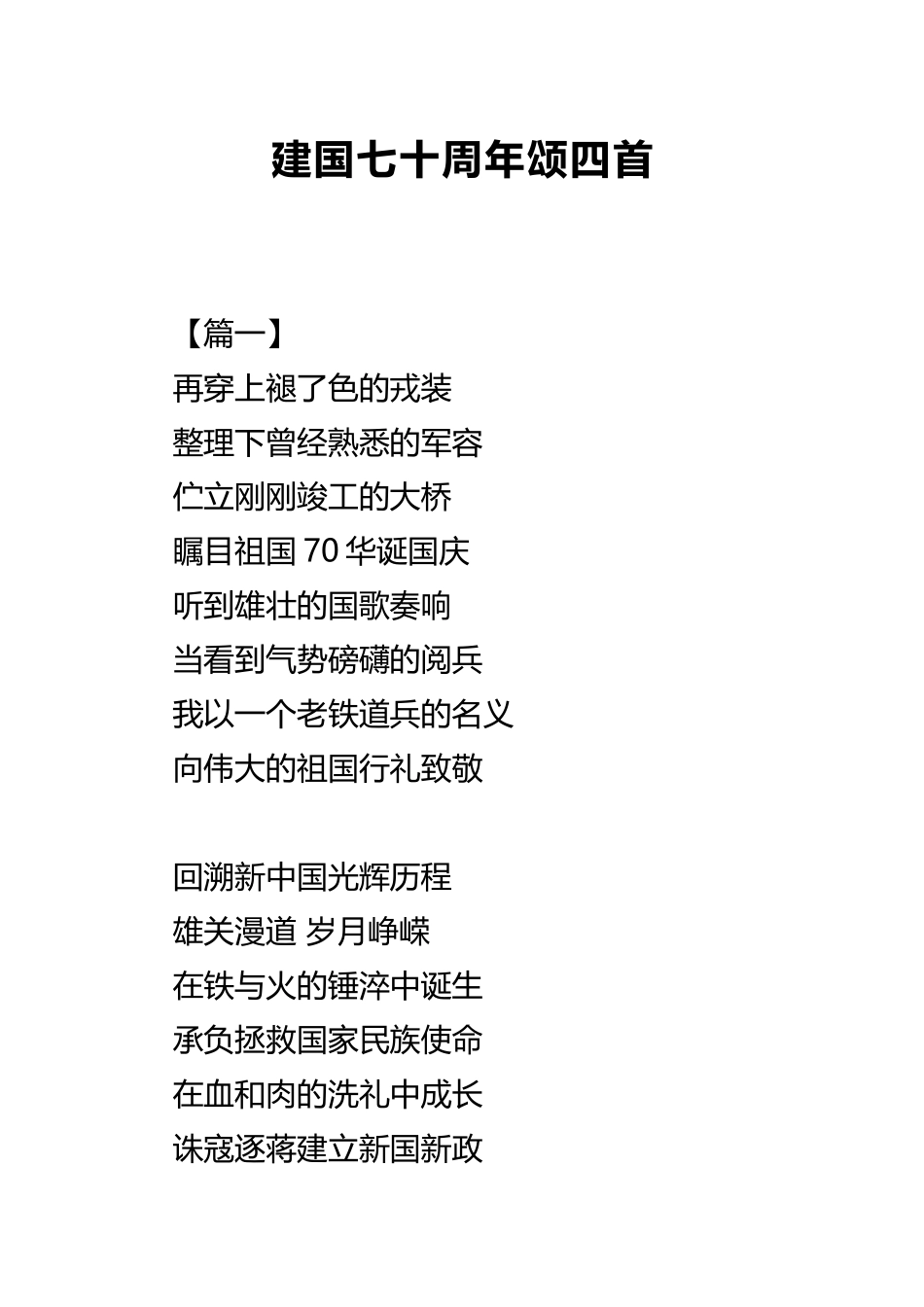 建国七十周年颂四首.docx_第1页