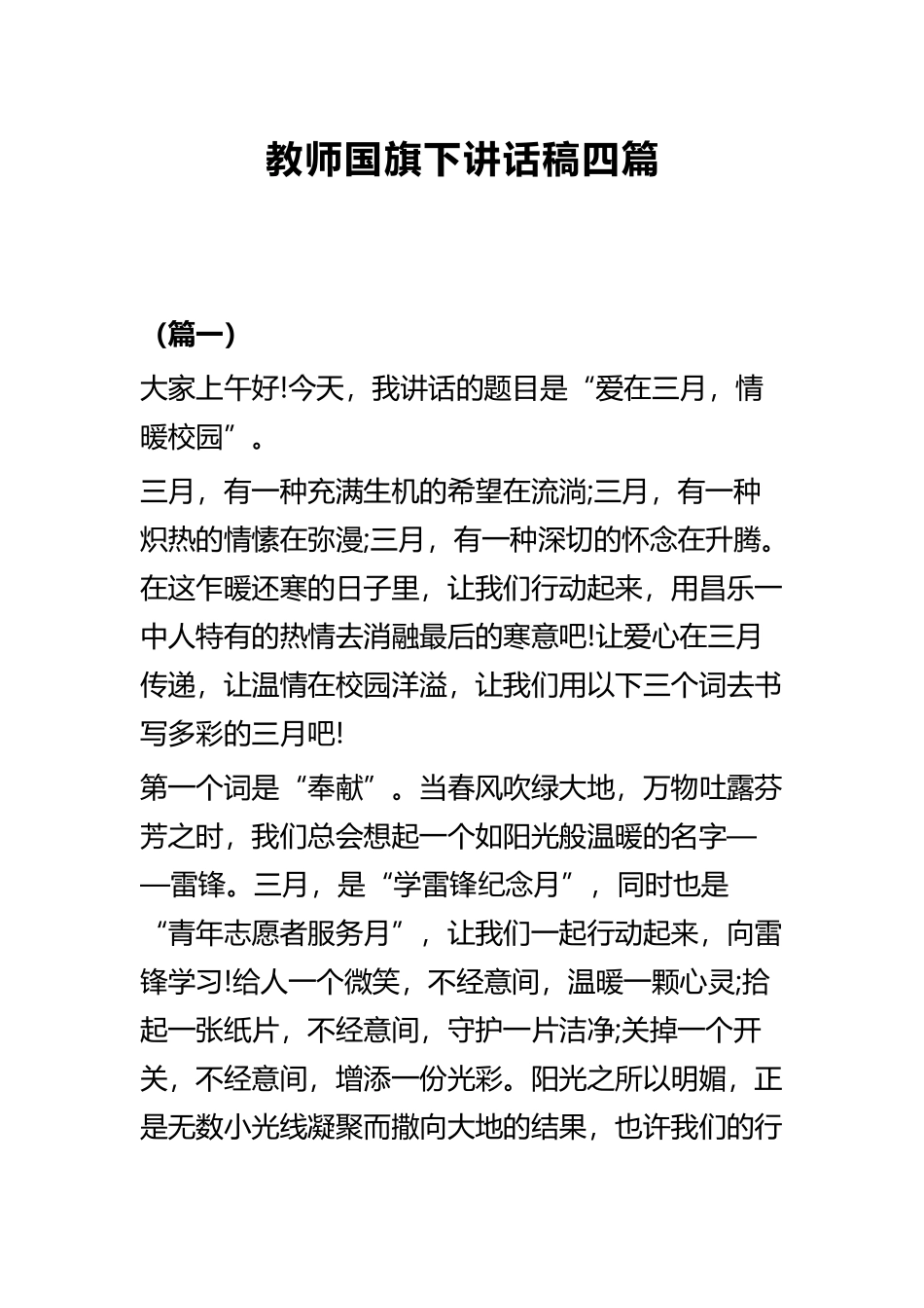 教师国旗下讲话稿四篇.docx_第1页