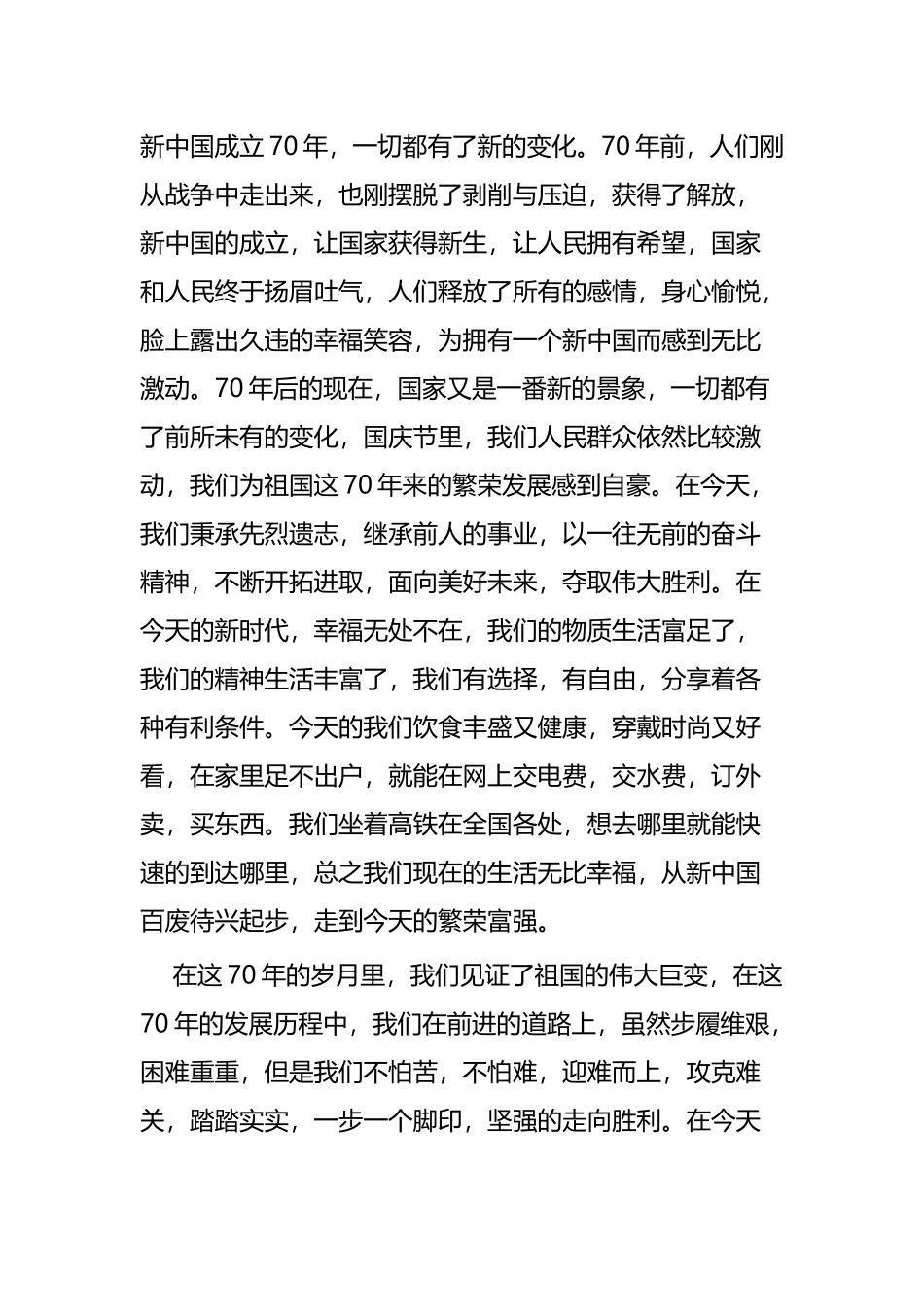 纪念建国七十年征文四篇.docx_第2页