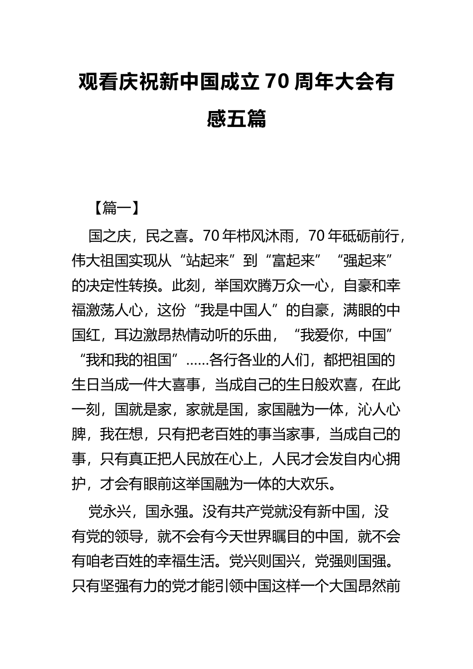 观看庆祝新中国成立70周年大会有感五篇.docx_第1页