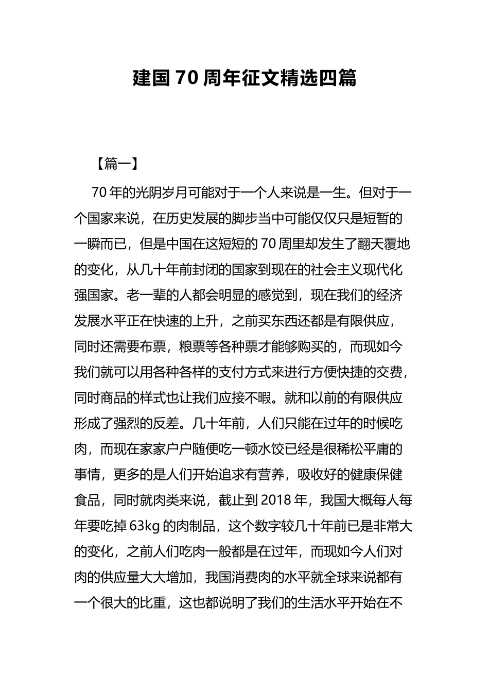 建国70周年征文精选四篇.docx_第1页