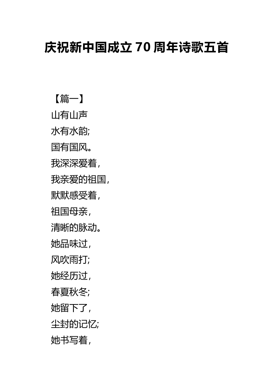 庆祝新中国成立70周年诗歌五首.docx_第1页