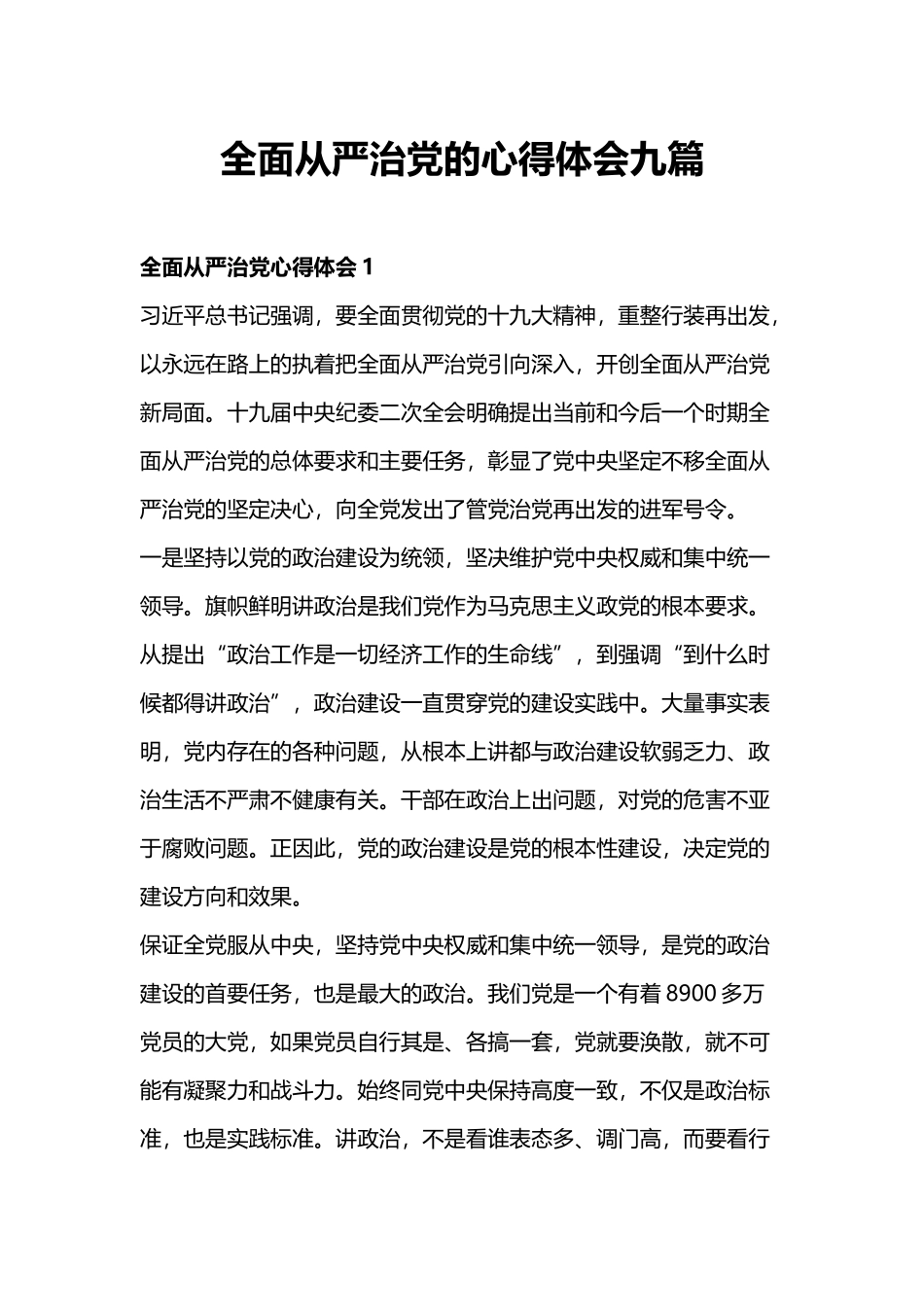 全面从严治党的心得体会九篇.docx_第1页