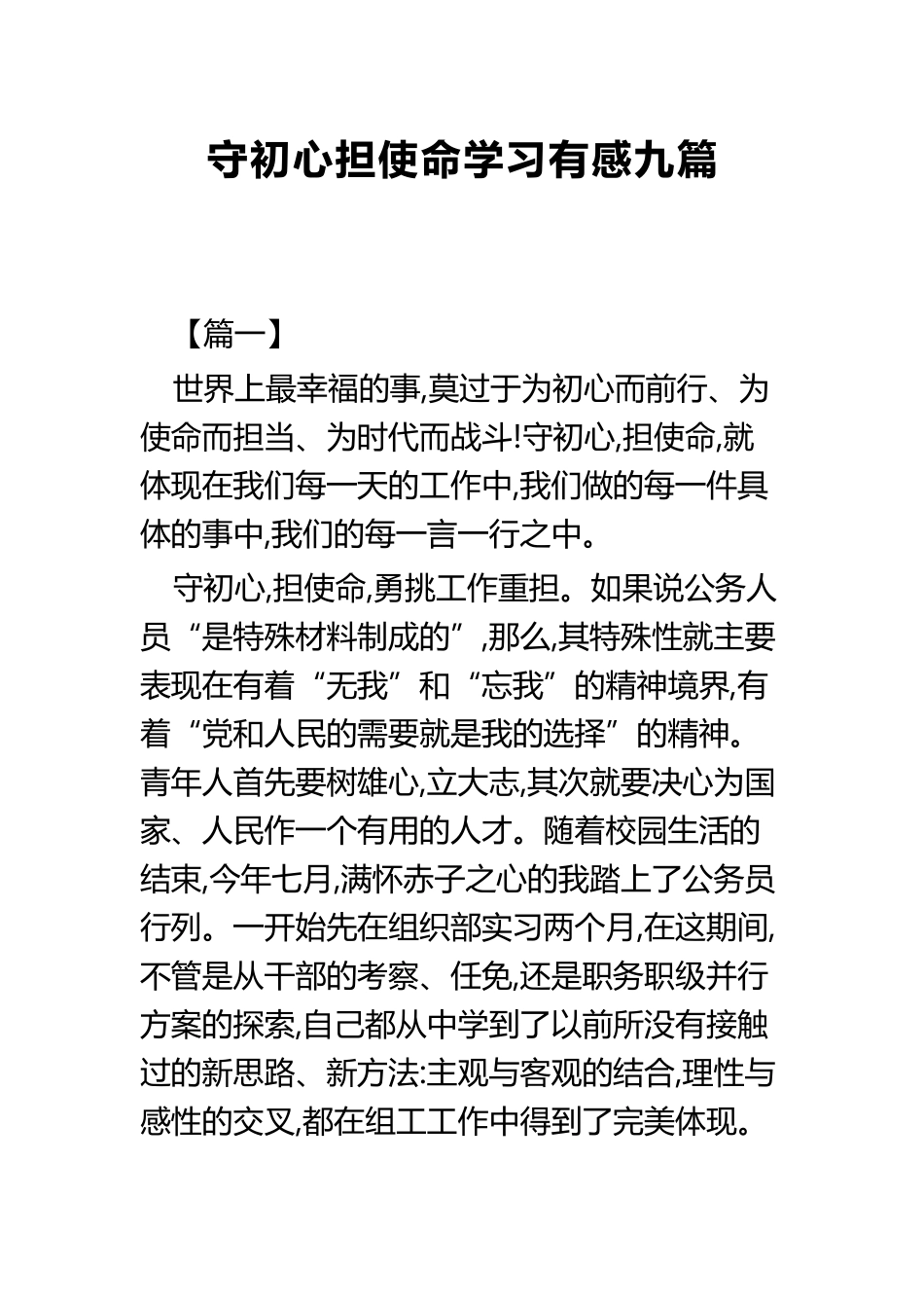 守初心担使命学习有感九篇.docx_第1页