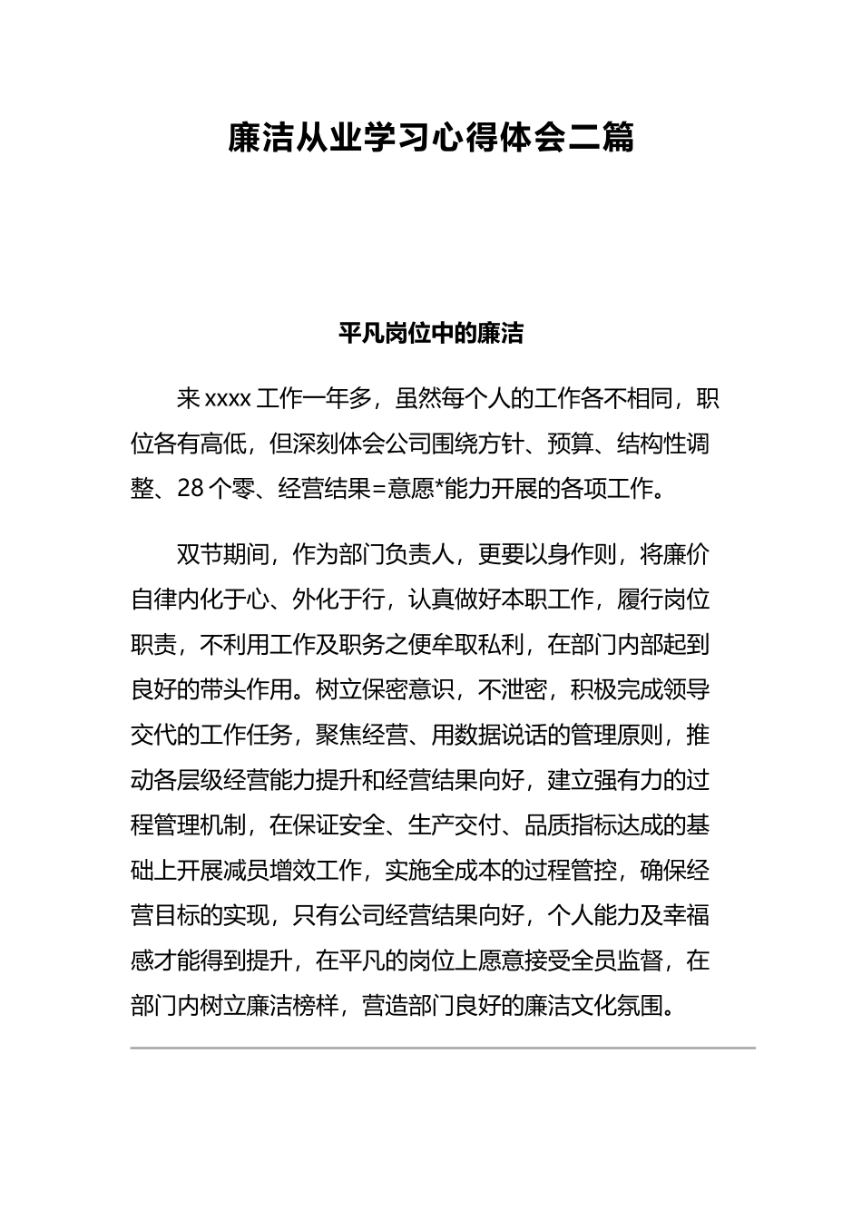 廉洁从业学习心得体会二篇.docx_第1页