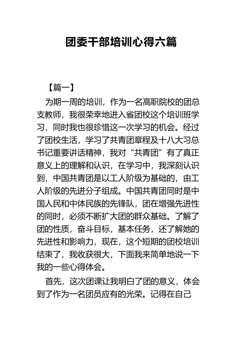 团委干部培训心得六篇.docx_第1页