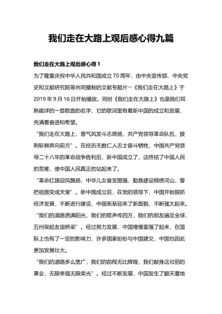 我们走在大路上观后感心得九篇.docx
