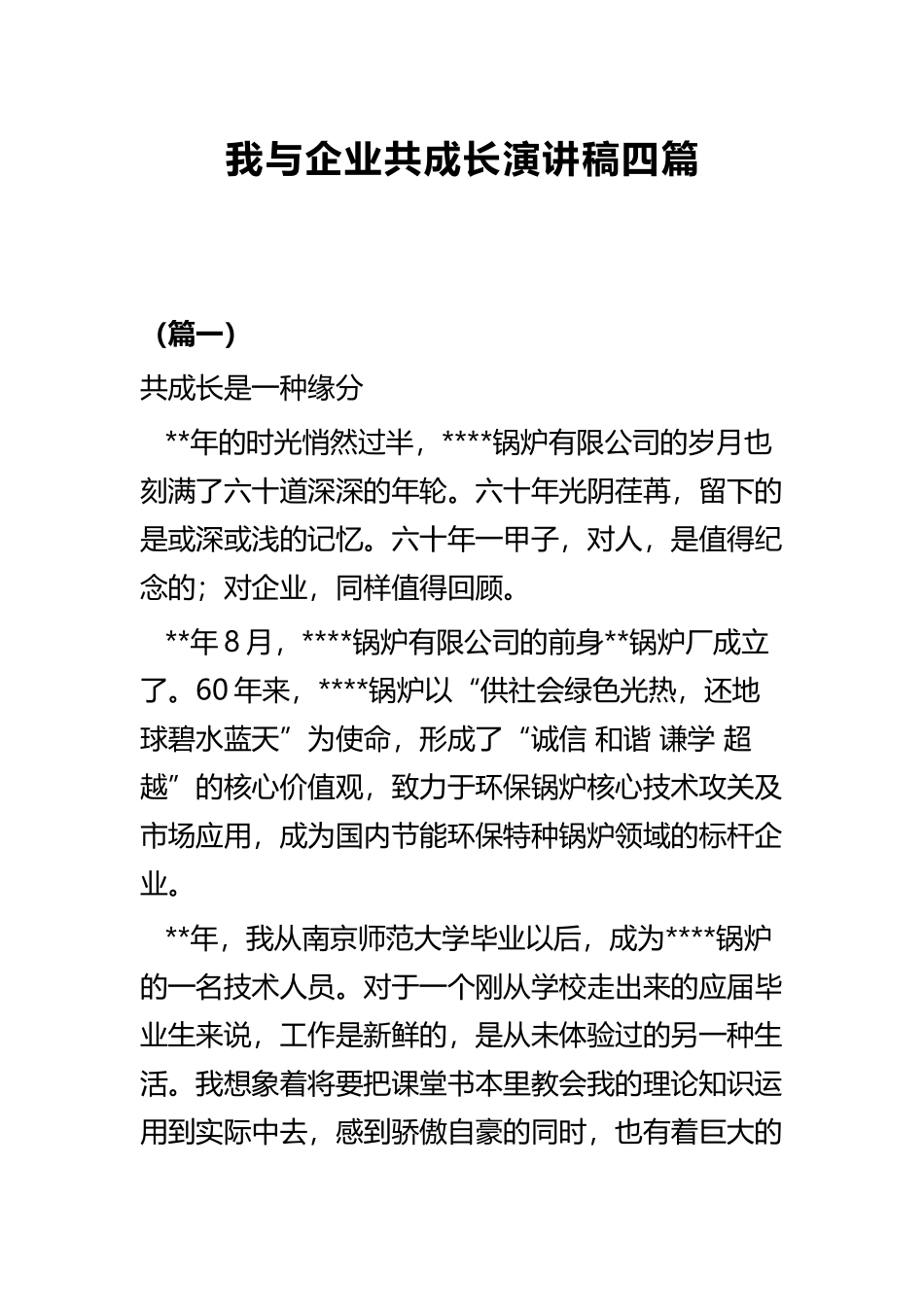 我与企业共成长演讲稿四篇.docx_第1页