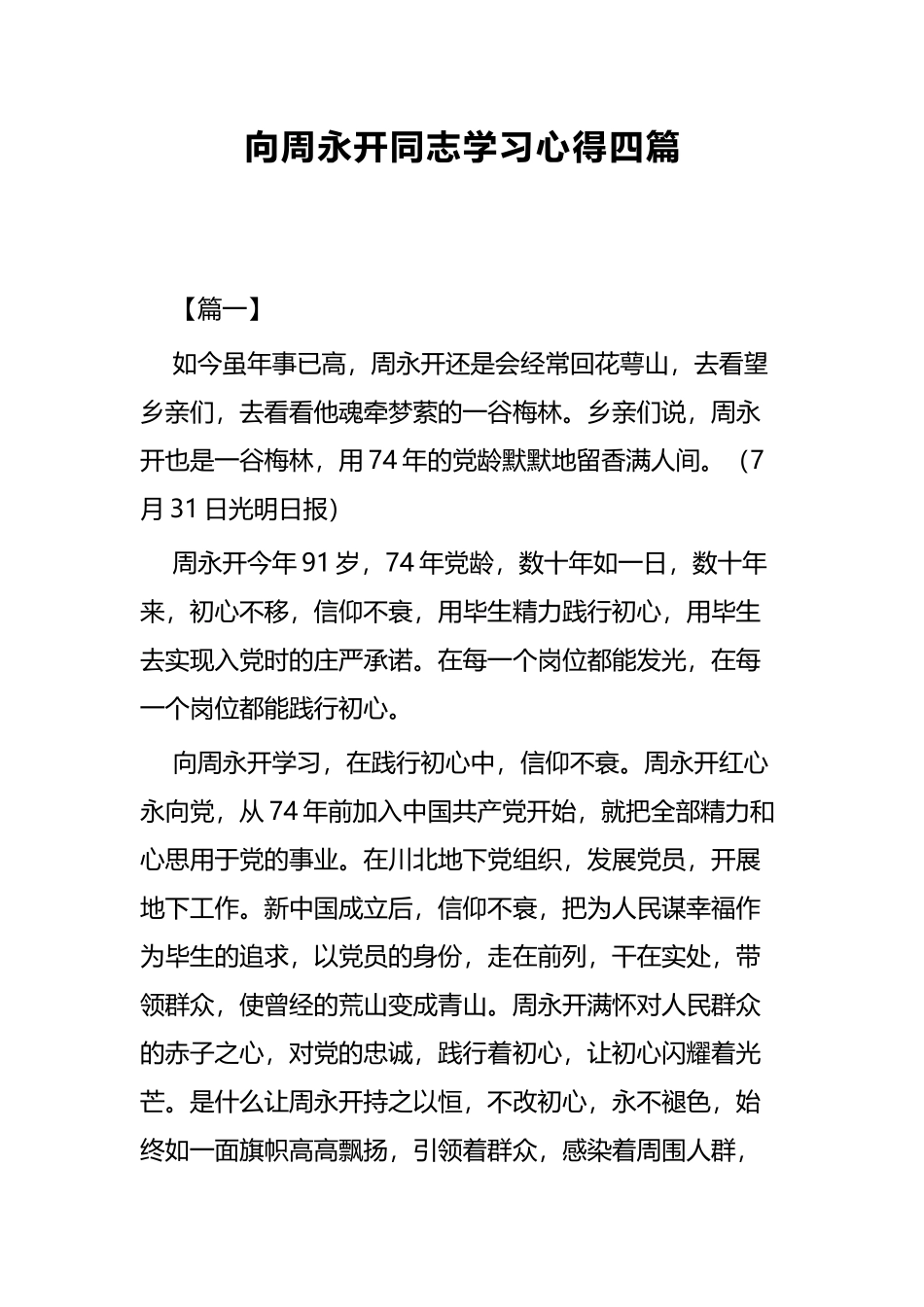 向周永开同志学习心得四篇.docx_第1页